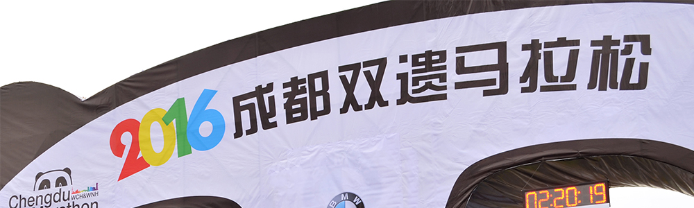 活力開跑！雷諾表為成都雙遺馬拉松計時